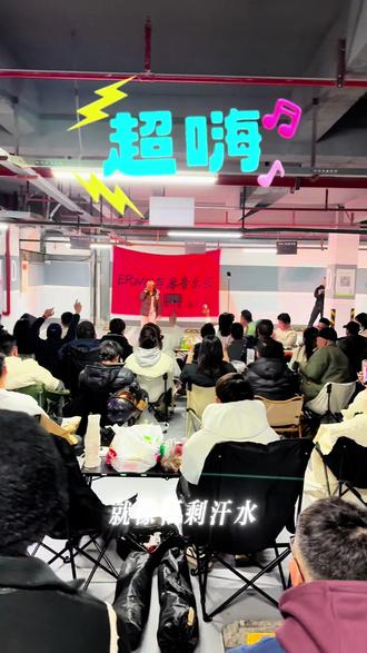 谁说重庆的夜生活只有火锅和夜市?当音乐会搬进车库,又解锁了山城人的另一种浪漫。
我不是一个喜欢社交的人,甚至不熟悉的环境下会比较严肃。在朋友的热情邀请下还是决定来捧个场,但没想到这场子这么燃!来了就走不出去了~(尤其有个超E人的姐妹伙Hahah)
免费参与,自带吃喝,专业歌手坐镇开唱,普通朋友也能上台展示。和身边的陌生人一起碰杯,一起唱着熟悉的音乐,一起为台上的歌手欢呼。好像一天工作的疲惫也不算什么,反倒多了些面对生活的激情。
因热爱相逢,可能是这场活动最珍贵的意义吧,在喧嚣的城市里,找到一处没人打扰的角落,链接一群有趣的人。组织活动不易,能持续组织下去更不容易,希望兄弟越办越好呀,让更多人在音乐里收获更多🤓@王七七Echo #重庆人的一天有多令人羡慕 #重庆夜生活 #Ermu车库音乐会 #浪漫山城 #下班快乐