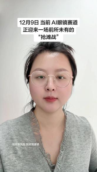 #财经新闻 #财经 #财联社#热点新闻事件 #每天跟我涨知识 当前,AI眼镜赛道正迎来一场前所未有的“抢滩战”。北京时间今日凌晨2点,谷歌举行Android XR特别发布会,集中展示了Galaxy XR新功能,并披露AI眼镜项目最新进展、应用场景及多项新技术。同时,谷歌在直播中表示,其与三星、Warby Parker和Gentle Monster合作的AI眼镜将于明年上市。
除了谷歌在智能穿戴设备领域发力外,短短半个月内,阿里自研的夸克AI眼镜S1已于11月27日全渠道发售,并在当天登顶天猫、京东、抖音等主要电商平台智能眼镜品类热销榜;理想汽车跨界发布的AI眼镜Livis也于12月4日预售,三小时内销量突破3万台。
巨头们为何集体押注这一赛道?多位行业人士指出,巨头密集布局释放了一个明显信号:AI眼镜正成为下一代人机交互入口的核心竞逐场,产业链上的光学显示、结构件及高性能芯片等厂商将成为重要参与者。
但财联社记者近日走访发现,与线上销售热度相比,线下门店仍以体验为主,重量压迫、续航不足、强光下显示模糊、语音交互延迟等问题,被消费者频频吐槽。与此同时,部分较早上市的AI眼镜已开始降价促销。