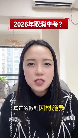 2026取消中考?这是真的吗?#中考 #初三考不上高中怎么办 #初升高 #择校