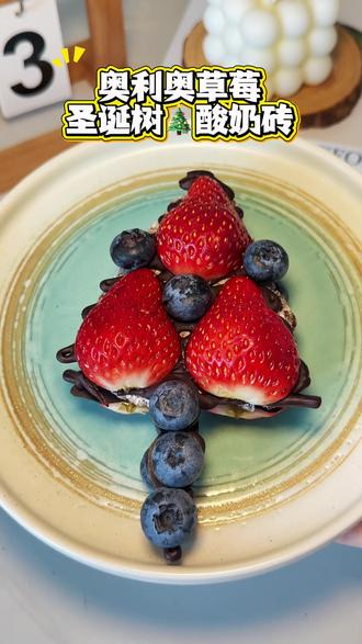 #圣诞草莓酸奶砖一口沦陷 今天做的升级版奥利奥圣诞草莓酸奶砖 一口沦陷 圣诞氛围拉满!增加了奥利奥口感更丰富 真的很好吃!!邪修版草莓巧克力酸奶砖真的太省事了!!#邪修版草莓巧克力酸奶砖太省事了 #蓝莓酸奶#胡仔一人食 #吃出仪式感