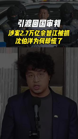 佘智江被引渡回国审判,沈伯洋为何却慌了? #沈伯洋 #余智江