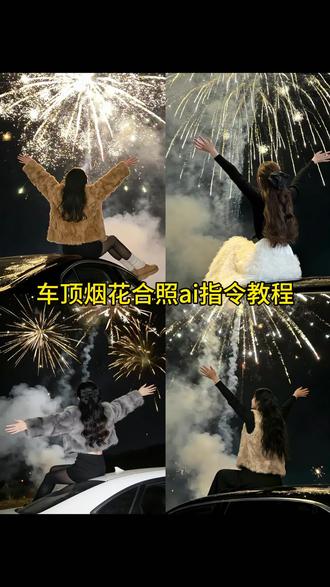 车顶烟花照ai口令 坐车上烟花照ai指令 车顶烟花拍照ai生成教程 坐在车顶拍烟花的ai指令 车顶烟花拍照教程 豆包ai车顶烟花 车顶烟花拍照神器 #车顶烟花拍照ai #车顶烟花 #新年倒计时 #豆包ai #豆包p图已经nextlevel了 ai小程序入口 烟花ai写真生成 烟花AI照片一键生成教程