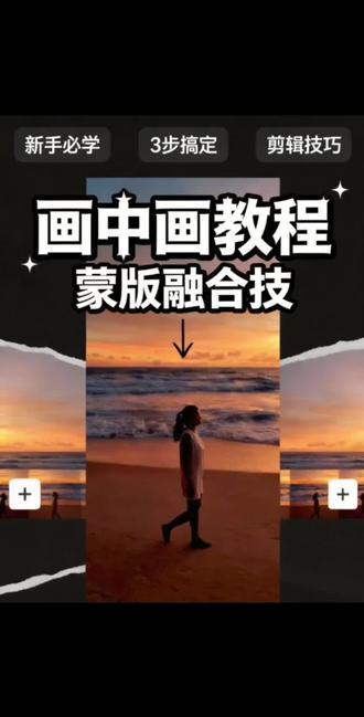 剪辑必学功能-画中画 #真实的生活状态 #剪辑 #剪辑教程 #剪辑视频 #剪辑原创