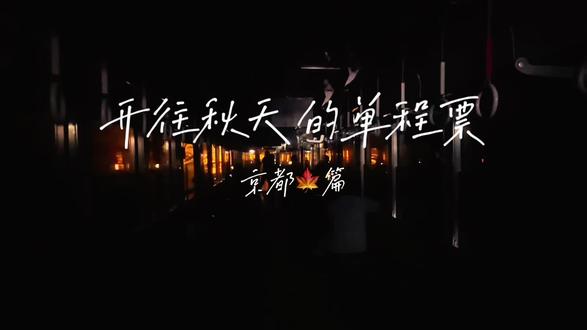 开往秋天的单程票-叡山电车🍁特辑
#京都枫叶季