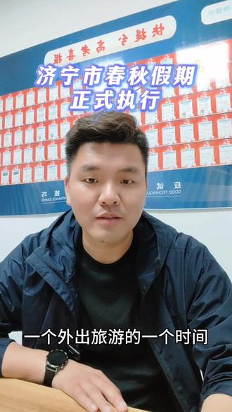 济宁市正式执行春秋假期,2026年春假和五一连在一起放假,共计8天!#济宁春假 #春假