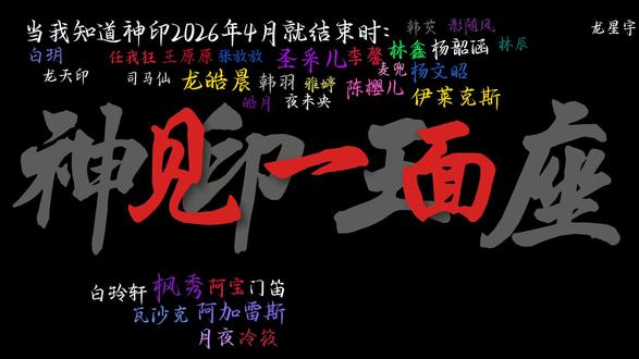 神印王座#完结了………