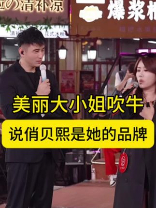 俏贝熙湿敷水#舞台现场 #强烈推荐