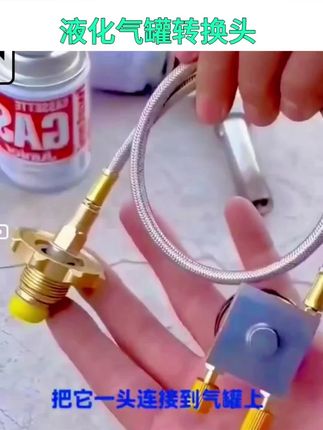 叶姐(安)家具百货每天好物分享給大家,宝子们这款液化气罐转换头确实不错质量杠杠的,户外野生活非常方便,多款式,多尺寸可以选择心动的过来瞧瞧贝