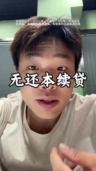 先息后本贷款,续贷可提前规划