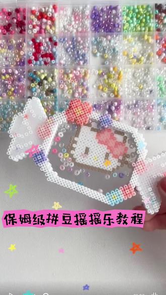 保姆级拼豆摇摇乐教程来了~#拼豆摇摇乐教程 #拼豆摇摇乐 #拼豆kitty #实用拼豆