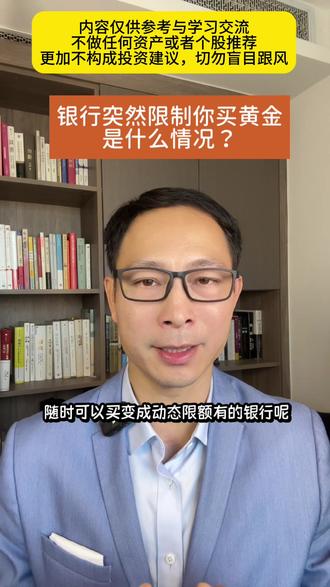 多家银行突然收紧积存金购买限额——之前抢着让你买,现在却开始限了,背后释放了什么信号?#积存金#黄金#限额#金价#财经