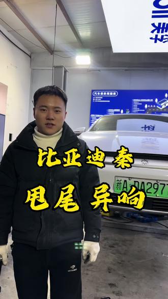 新能源比亚迪秦 底盘异响通病 #底盘维修#新能源电车专修