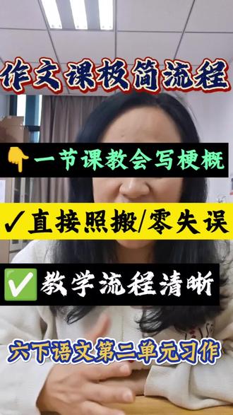 作文课极简流程,六下第二单元习作—梗概,教学流程清晰,直接照搬零失误!#小学语文老师 #新手教师 #六下语文 #作文方法#教师成长