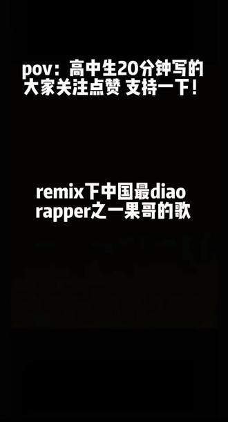 remix下 耍起嘛@邓典果DDG #想和财神爷拜把子#邓典果