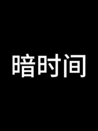 暗时间#读书分享