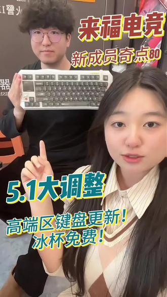 来福外设柜新成员奇点80到啦!高端对战区外设又又又更新了!气温升高冰杯免费!#电竞馆 #来福电竞 #外设 #网管小姐姐 #沂南