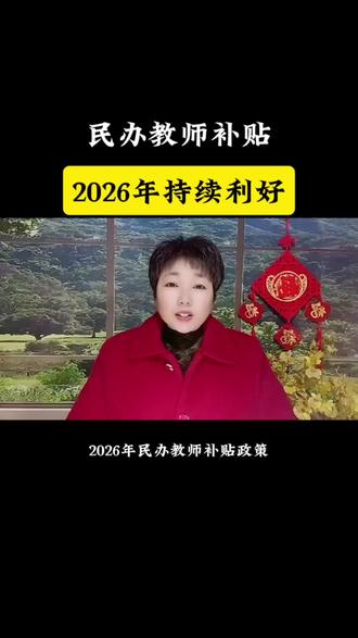 2026年,民办教师政策持续利好#民办教师#正能量