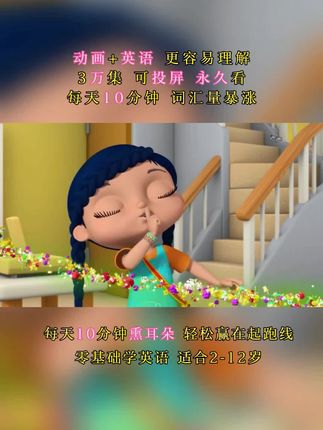 不用报英语课程的英语视频,几块钱就能买到永久视频,幼儿园到初高中都很适用,每天10分钟,英语启蒙熏耳朵,锻炼听力,支持投屏(在电视上可放),一定不要错过孩子学习英语的黄金时刻#启蒙英语 #启蒙英语动画 @DOU+上热门 @DOU+小助手