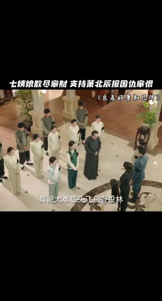 #良辰好景知几何 窦骁陈都灵 七姨娘散尽家财