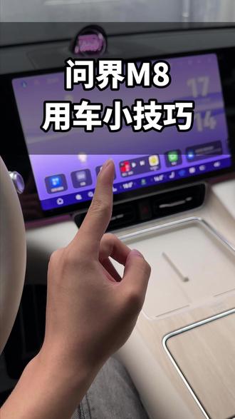 带你玩转问界智慧场景三大实用方法:开门提醒、座椅复位、智能氛围灯。#问界 #问界新m7 #问界m6 #问界用车技巧 #智慧场景