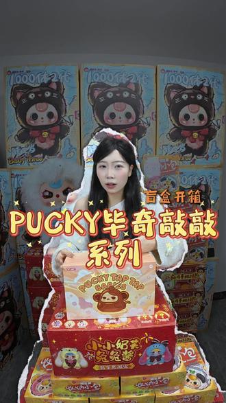 PUCKY毕奇敲敲系列盲盒来开拆啦#盲盒 #泡泡马特 #盲盒开箱 #pucky #pucky毕奇盲盒