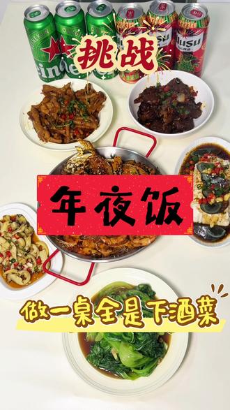 做了一桌全是下酒菜的年夜饭~爱喝酒的朋友们有福了
今日菜单:香辣蟹、凉拌鲍片、江西辣鸡爪、干锅鸭头、皮蛋豆腐、清炒生菜
今日酒单:乌苏和喜力
祝大家新的一年 红红火火 喜事多多~
#年夜饭
