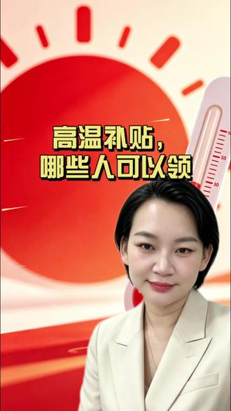 6月高温补贴就要开始发放了,到底哪些人符合领取条件?一条讲明白,别错过自己该得的权益。
#高温补贴 #民生新规 #老百姓关心的话题 #职场福利 #生活干货