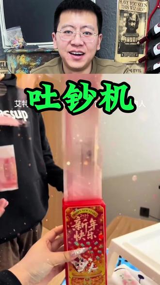 这个过年用它发红包太帅了#红包机