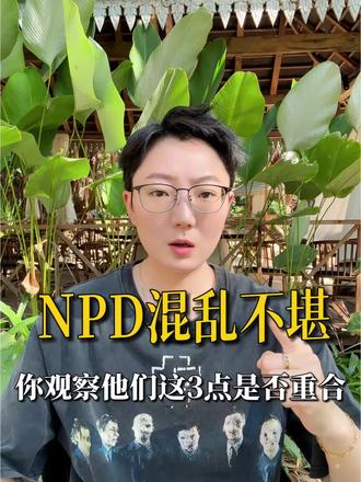 npd混乱不堪!
#NPD #npd人格 #自恋型人格障碍 #情感 #应对npd