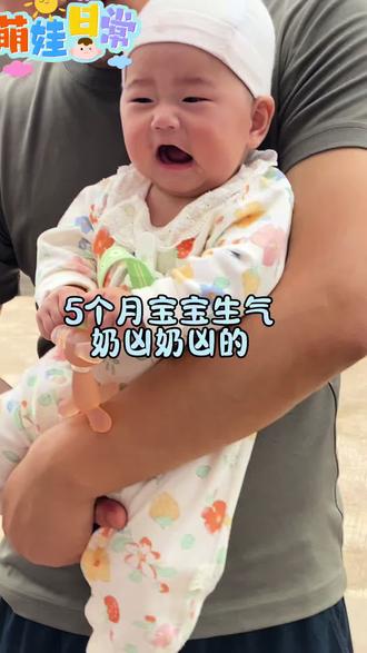 没想到5个月的宝宝还会生气,太可爱了。 #带娃 #萌娃 #被这个人类幼崽治愈了❤️