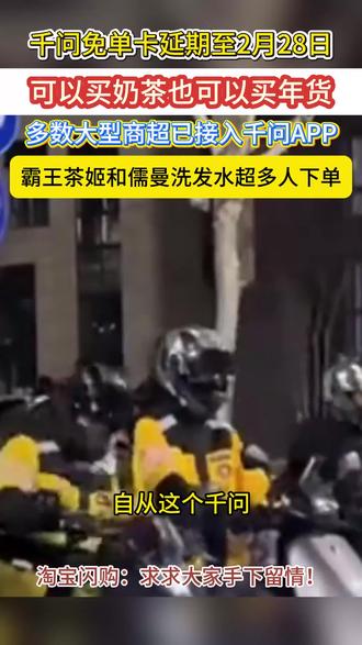 千问免单卡延期至2月28日,可以买奶茶也可以买年货,多数大型商超已接入千问APP#闪购#千问#外卖