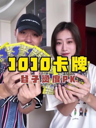 看看这池子还能毒笑几个人… 卡面真的很好看,但如果能开到我想要的卡就更好了(哭 #章鱼与Uu #谷子烫度PK #二次元 #JOJO的奇妙冒险 #卡牌