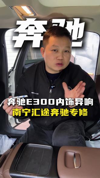奔驰E300内饰异响
#南宁汇途汽修 #南宁奔驰专修#汽车维修与保养#奔驰E3000#内饰异响