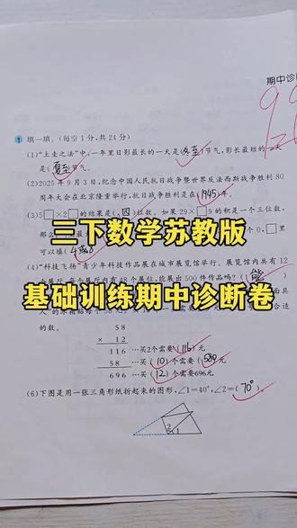 三年级下册数学苏教版基础训练期中诊断卷🔥
#三年级数学 #期中测试卷 #期中考试 #必考考点 #苏教版数学