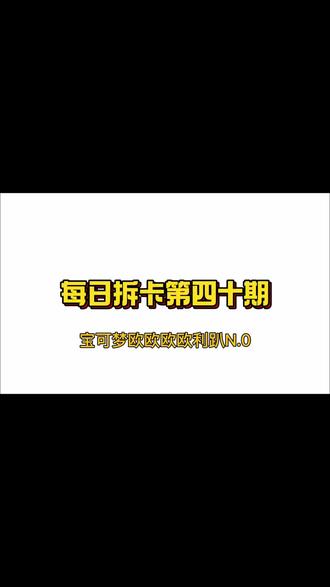 每日拆卡第四十期 听说天上会掉欧利趴😎😎😎
#宝可梦卡牌 #pokemon卡牌 #ptcg #宝可梦拆卡 #我要上热门🔥