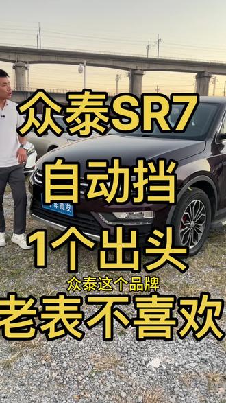#众泰SR7 #家用代步车