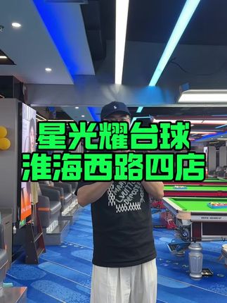 台球,不分男女老少大家都喜欢的运动!#台球 #江苏淮安 #星光耀