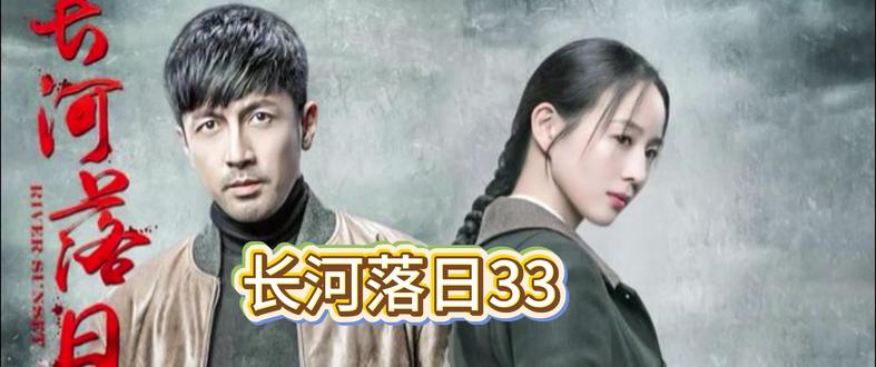 长河落日33#好剧分享#好剧推荐