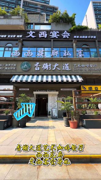 香榭大道艺术咖啡厅导航到店一站式到店视频 香榭大道艺术咖啡厅、文西宴会、西西花廊同属于观山湖富力新天地七栋,今天带你一站式导航到店感受不一样的loft风格#咖啡厅 #氛围感 @西西花廊·花园餐厅(富力新天地店) @文西宴会