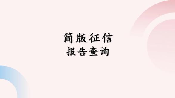 简版征信报告查询 手把手教怎么在手机银行查询电子版征信报告#征信报告 #简版征信 #查询征信 #深圳同城 #深圳贷款中介