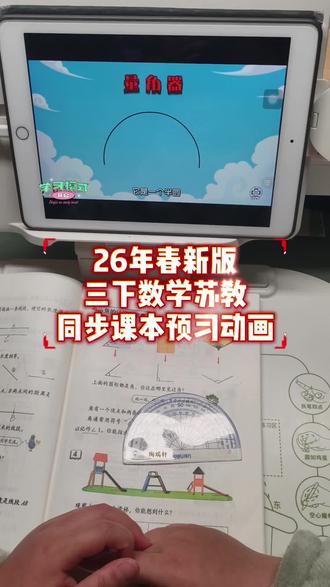 26年新版三下苏教版数学预习动画#三年级下册数学 #三年级数学 #预习动画 #苏教版数学 #同步课本动画