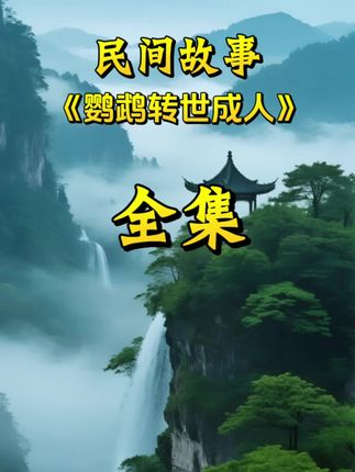 一个在富贵人家做事的长工,救下了受尽折磨的鹦鹉,没想到过了几年鹦鹉居然转世成人了……#创作灵感 #民间故事 #故事会 #故事 #每天分享不同故事