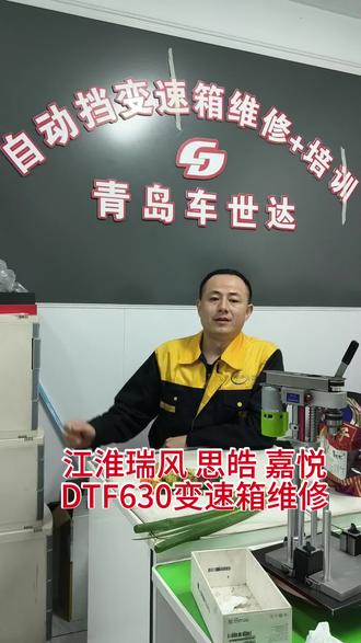 江淮瑞风思皓嘉悦DTF630变速箱维修 #热门 #江淮瑞风 #江淮思皓 #嘉悦x7 #同城热点