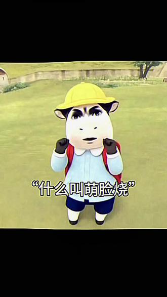 @澡堂十九 什么叫萌脸烧#请勿笑喷