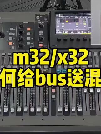 mx32如何给返送发送混响 #调音师 #调音台 #音响 #舞台设备 #音响设备