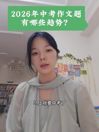 2026年中考有哪些方向?#备考2026中考 #语文#中考作文