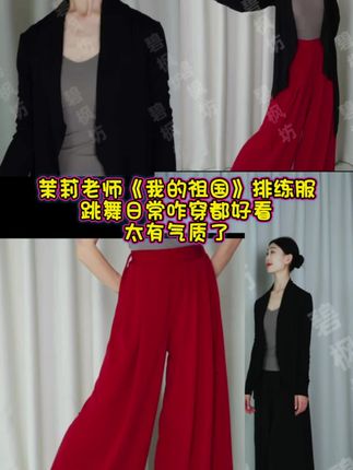 #上热门 #茉莉老师专用舞蹈休闲排练服分享 #我的祖国 #同款舞服在橱窗小黄车