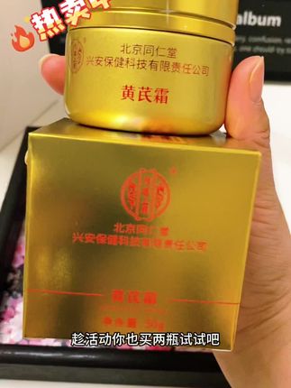 #黄芪霜#国货之光 脸黑暗沉没有光泽有纹纹的姐妹一定要试试它#北京同仁堂#国货#好物分享