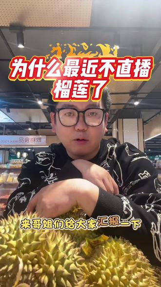 最近老有粉丝在说:怎么直播变少了呀,和大家汇报一下原因!#泰国雨季#榴莲品质
