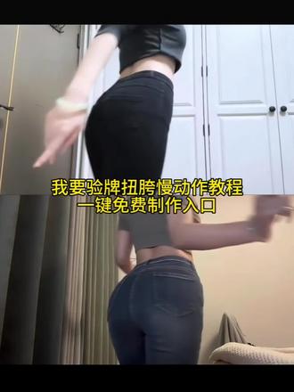 我要验牌扭胯慢动作制作教程,一键免费制作入口#我要验牌 #剪映 #扭胯慢动作 #给我擦皮鞋 #我要验牌秀身材 我要牌扭胯慢动作免费制作入口,我要验牌反转片段